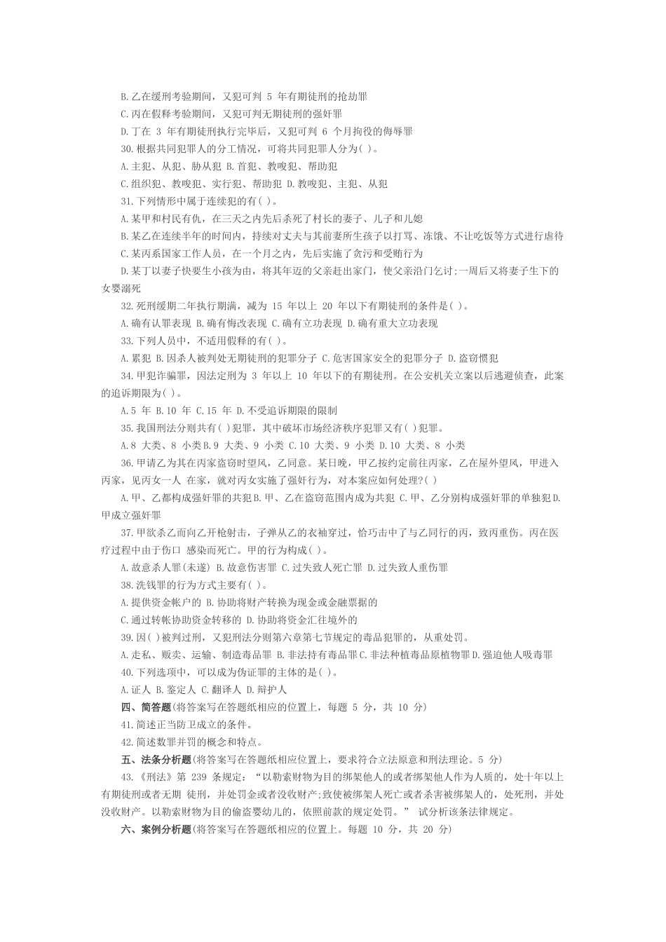 2003年法律硕士研究生入学联考刑法学试题.docx_第3页