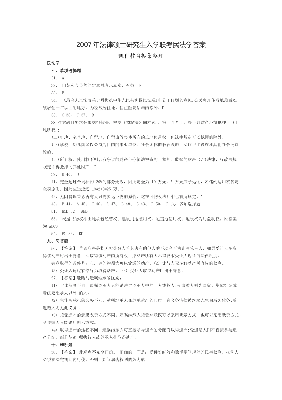 2007年法律硕士研究生入学联考民法学答案.docx_第1页