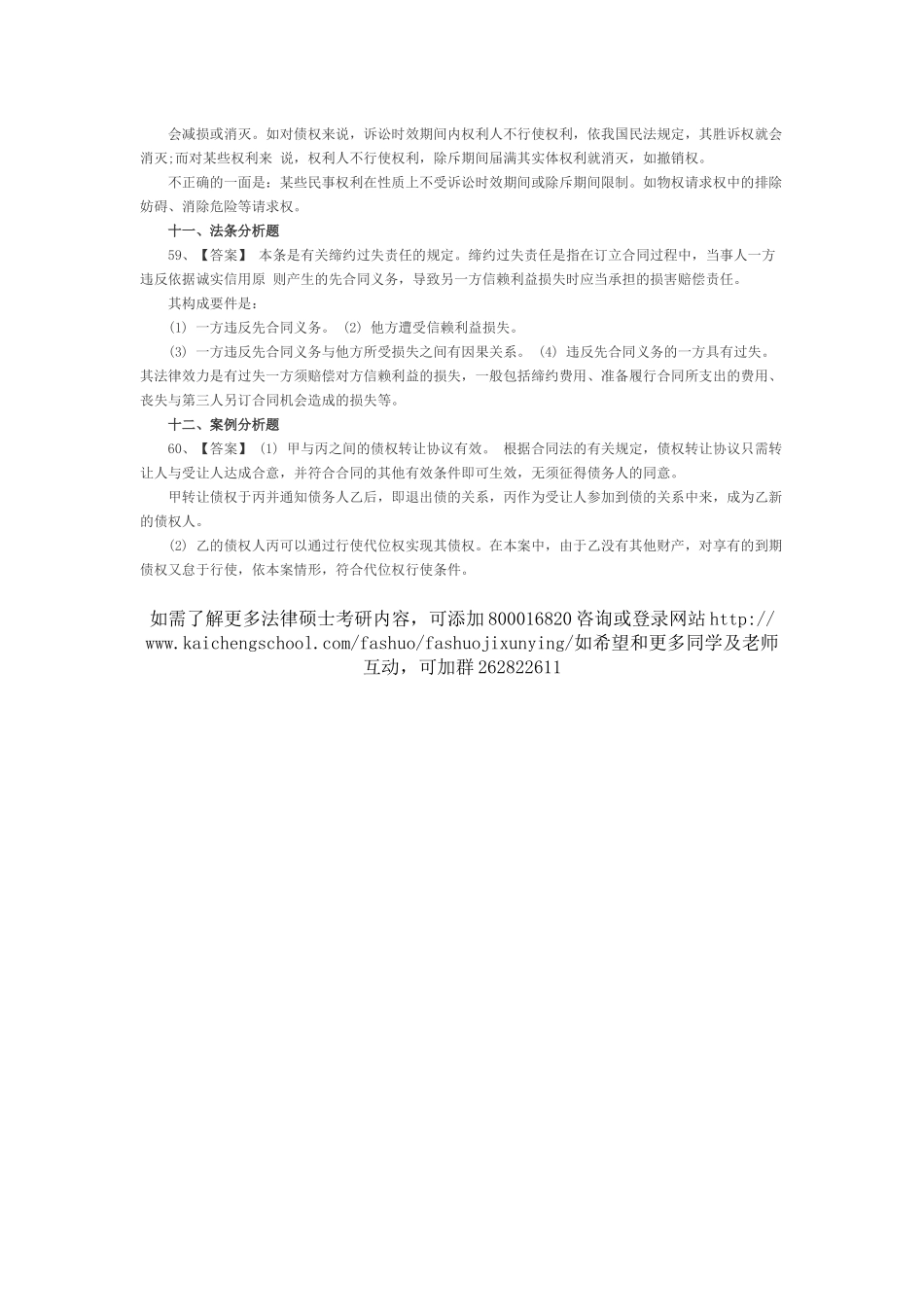 2007年法律硕士研究生入学联考民法学答案.docx_第2页
