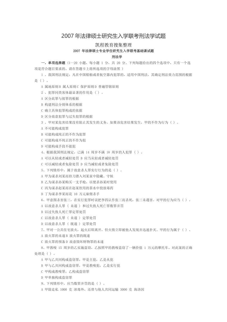 2007年法律硕士研究生入学联考刑法学试题.docx_第1页