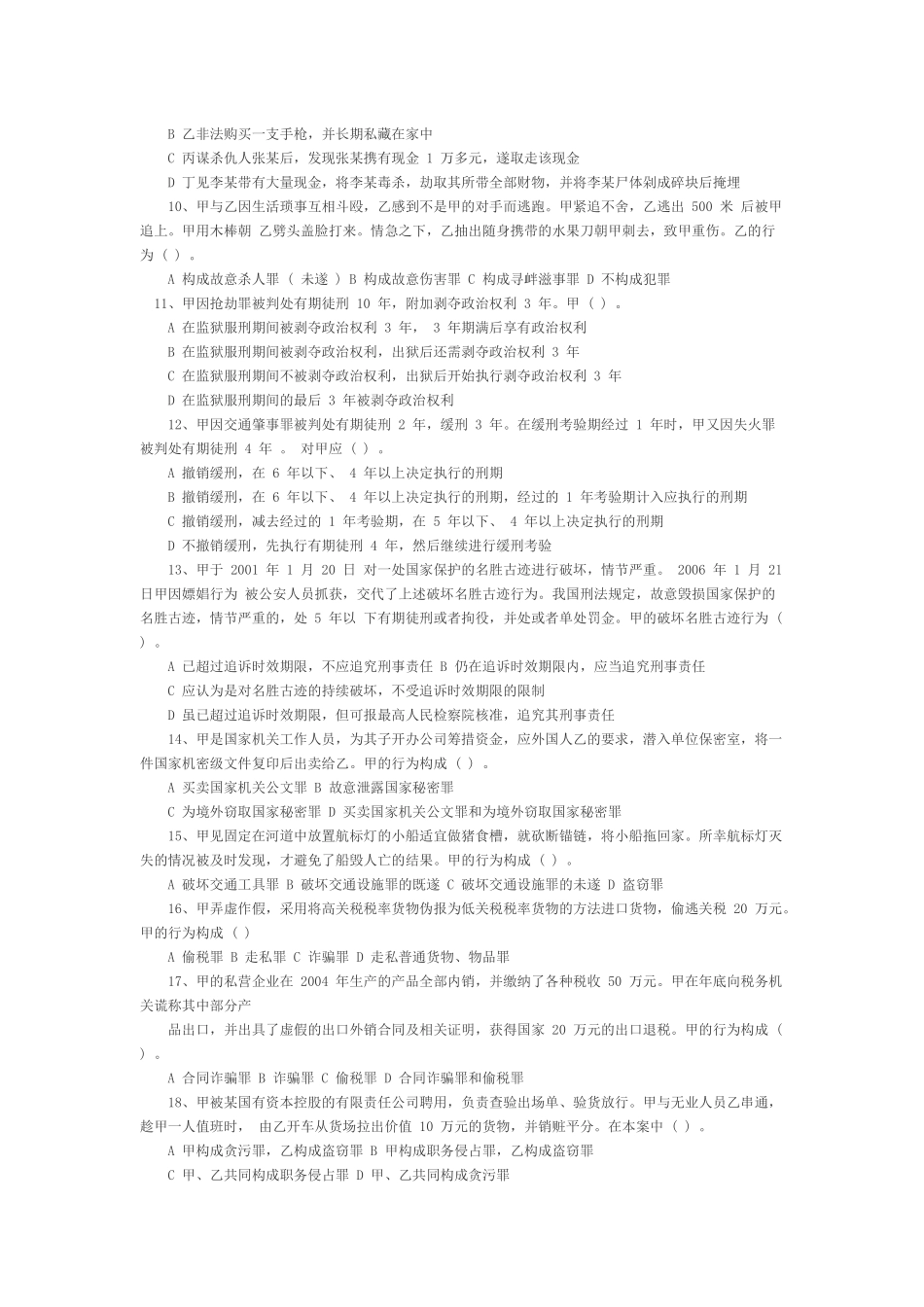 2007年法律硕士研究生入学联考刑法学试题.docx_第2页