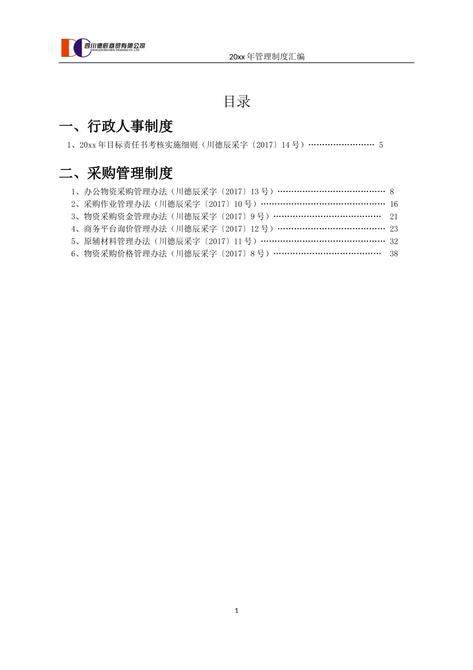 xxxx商贸公司制度汇编.doc_第1页