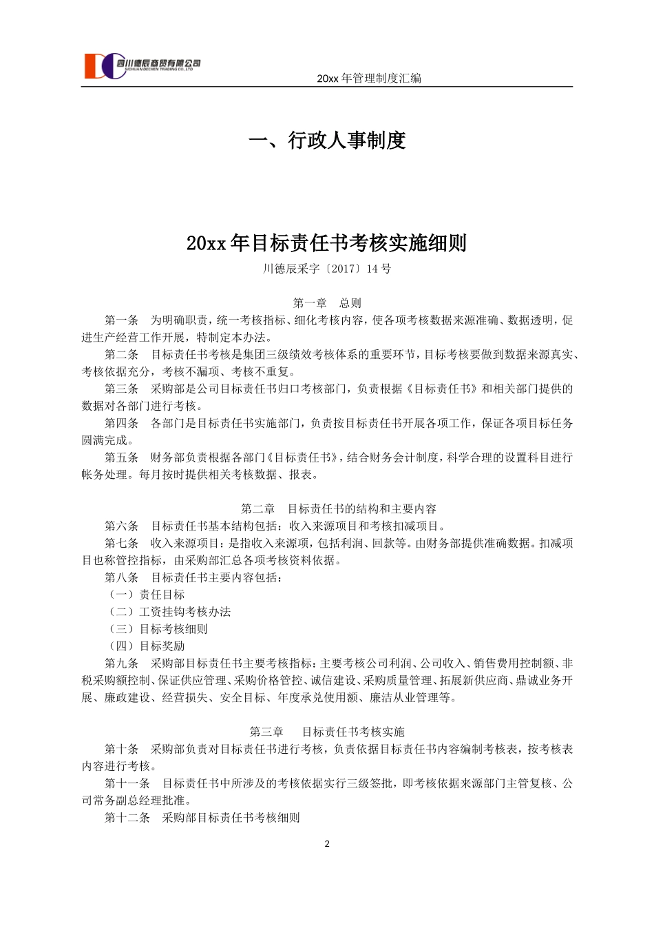 xxxx商贸公司制度汇编.doc_第2页