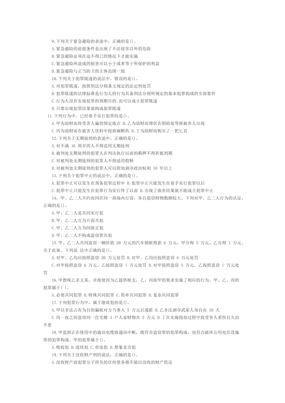 2009年法律硕士研究生入学联考刑法学试题.docx_第2页