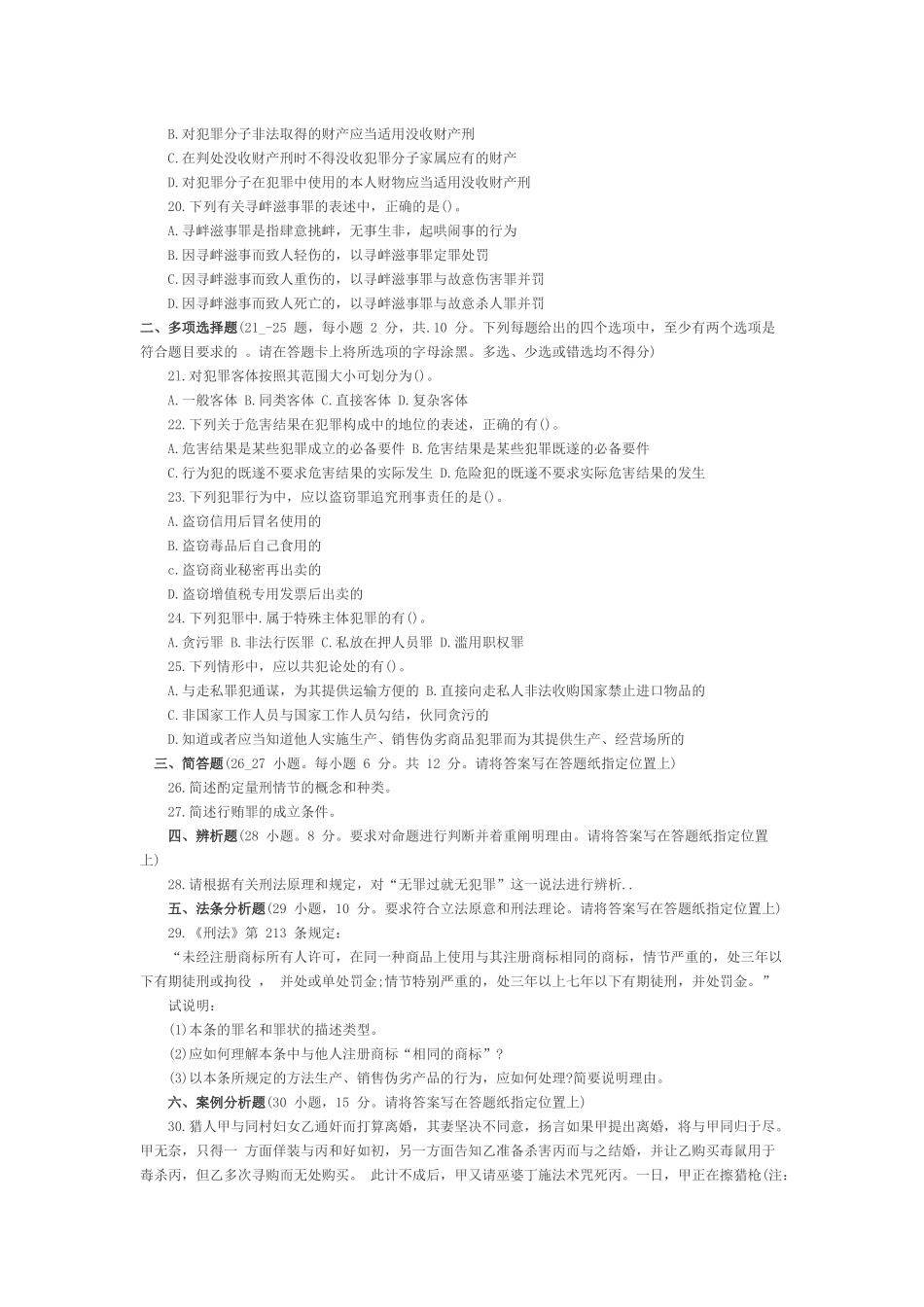 2009年法律硕士研究生入学联考刑法学试题.docx_第3页