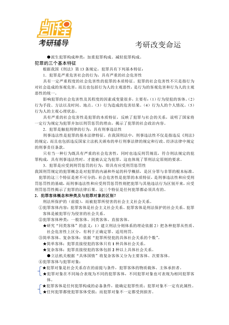 2011法硕考研指南背诵笔记.pdf_第3页