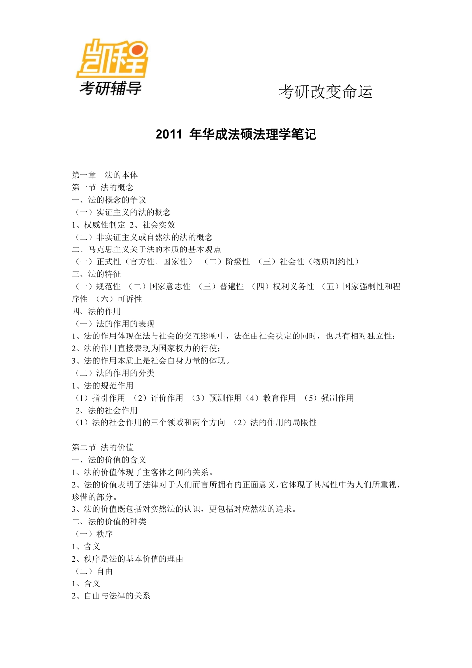 2012法硕(非法学)法理学重点知识总结.pdf_第1页