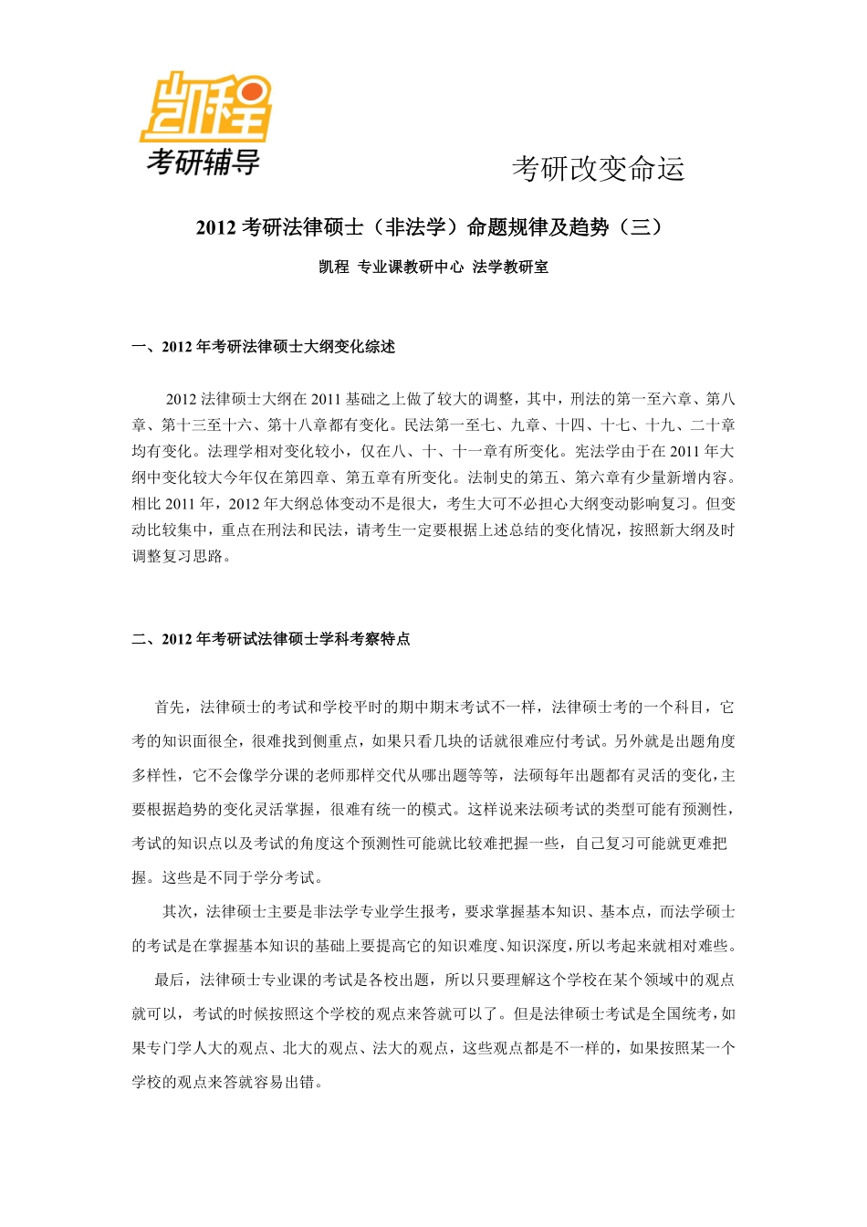 2012考研法律硕士(非法学)命题规律及趋势(三).pdf_第1页