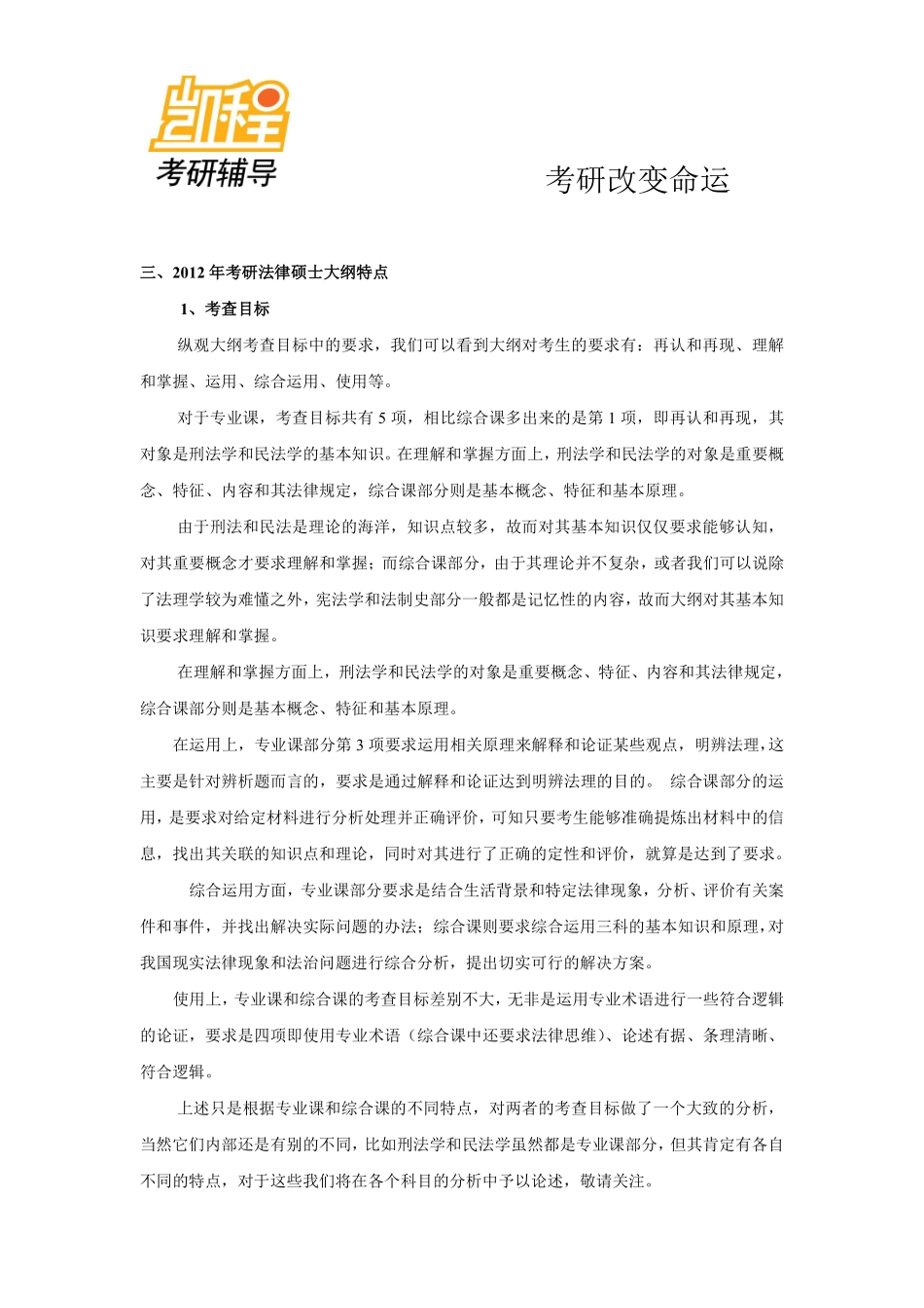 2012考研法律硕士(非法学)命题规律及趋势(三).pdf_第2页