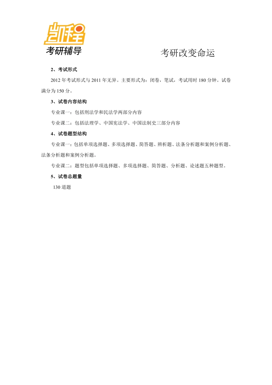 2012考研法律硕士(非法学)命题规律及趋势(三).pdf_第3页