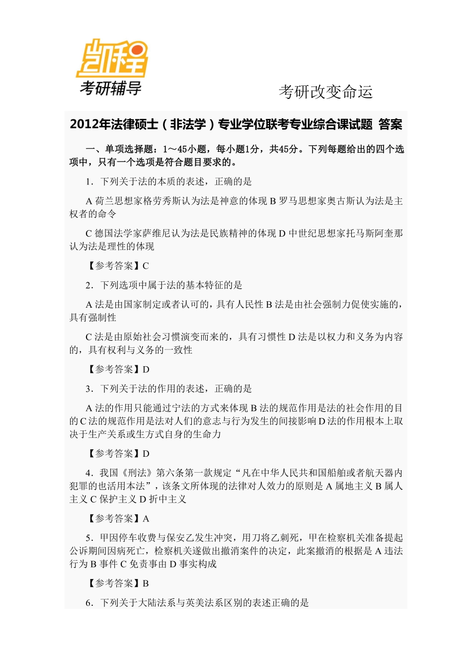 2012年法律硕士(非法学)专业学位联考专业综合课试题及答案.pdf_第1页