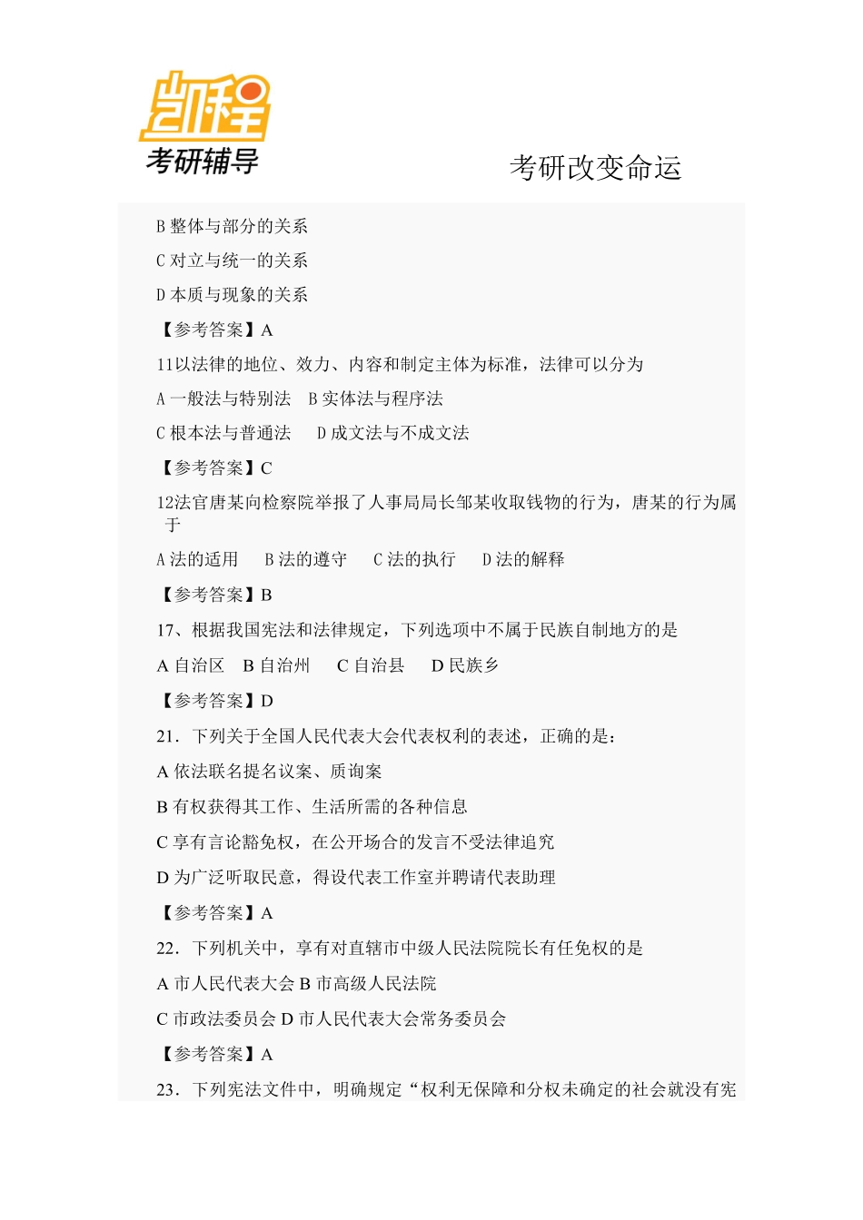 2012年法律硕士(非法学)专业学位联考专业综合课试题及答案.pdf_第3页
