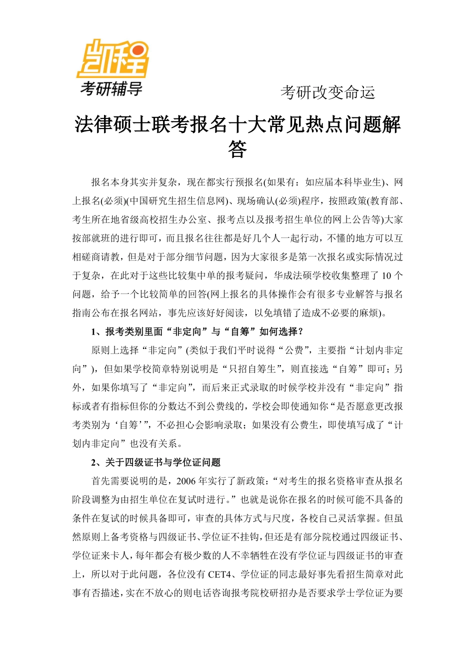 2012年法律硕士联考报名十大热点问题解答.pdf_第1页
