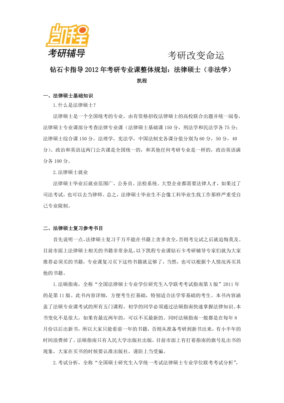 2012年考研专业课整体规划—法律硕士(非法学).pdf_第1页