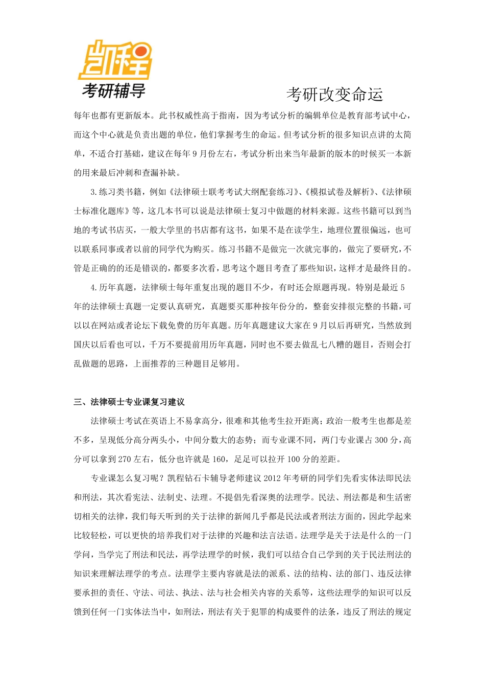 2012年考研专业课整体规划—法律硕士(非法学).pdf_第2页