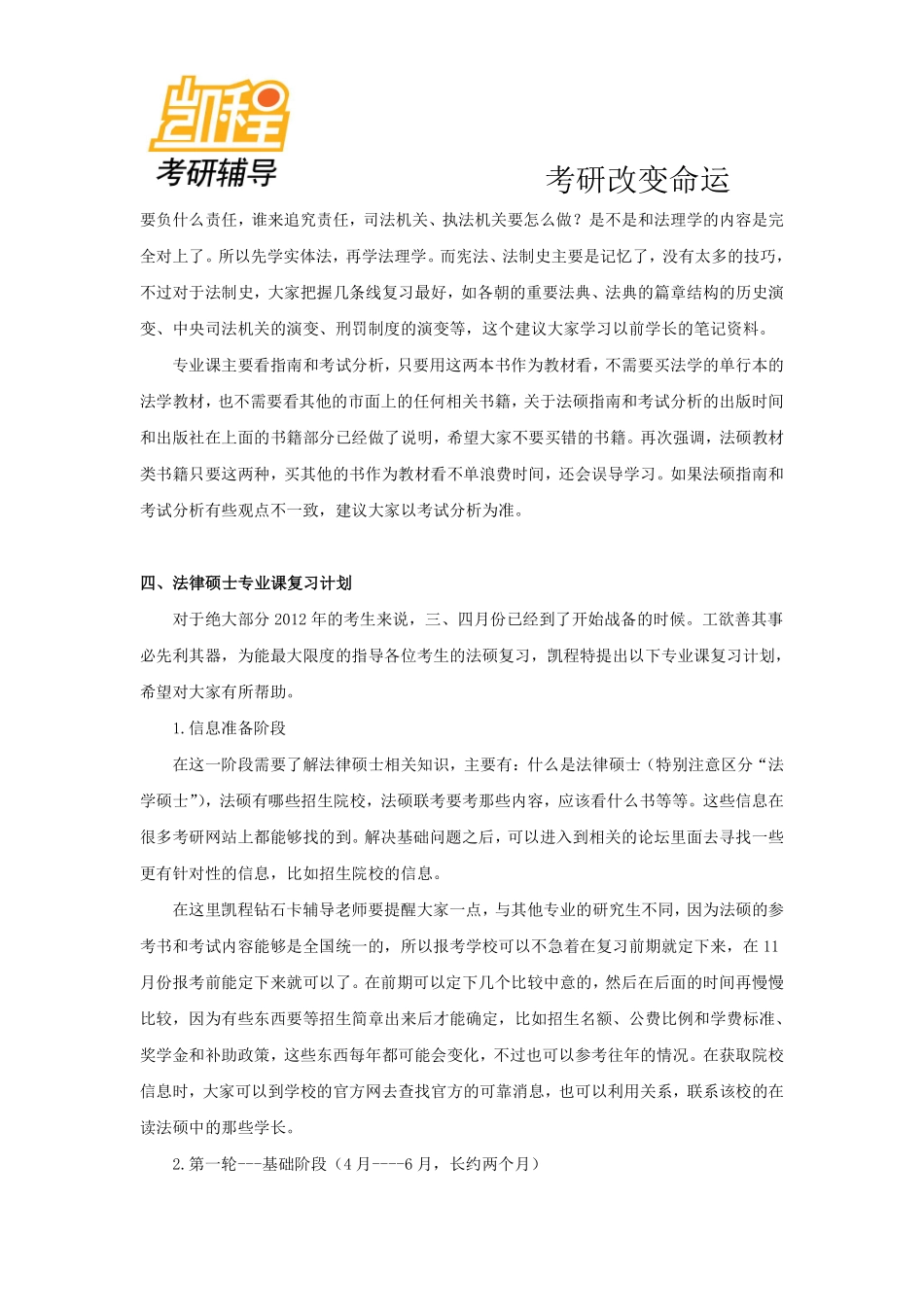 2012年考研专业课整体规划—法律硕士(非法学).pdf_第3页