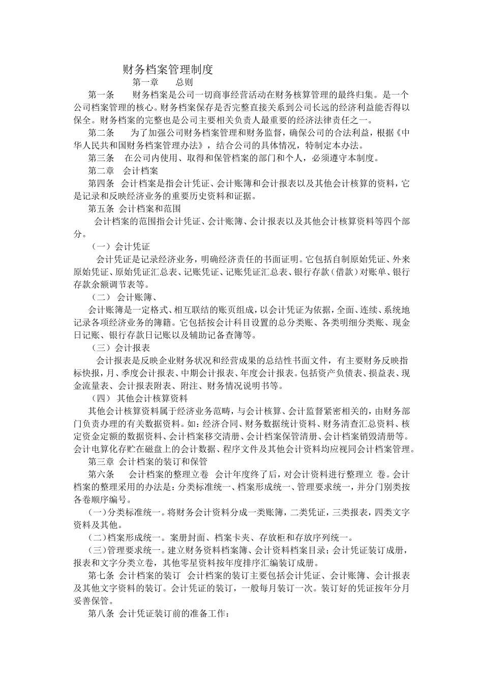 财务档案管理制度.doc_第1页
