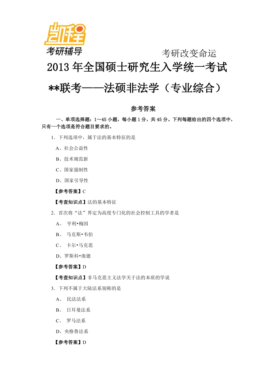 2013年全国法律硕士(非法学)联考之专业综合课真题及答案解析(法理学、宪法学、法制史).pdf_第1页