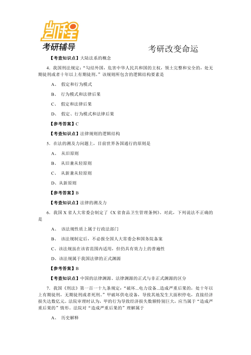 2013年全国法律硕士(非法学)联考之专业综合课真题及答案解析(法理学、宪法学、法制史).pdf_第2页