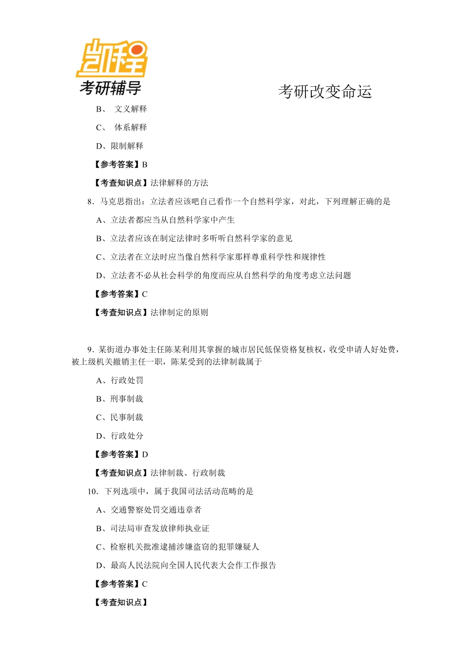 2013年全国法律硕士(非法学)联考之专业综合课真题及答案解析(法理学、宪法学、法制史).pdf_第3页