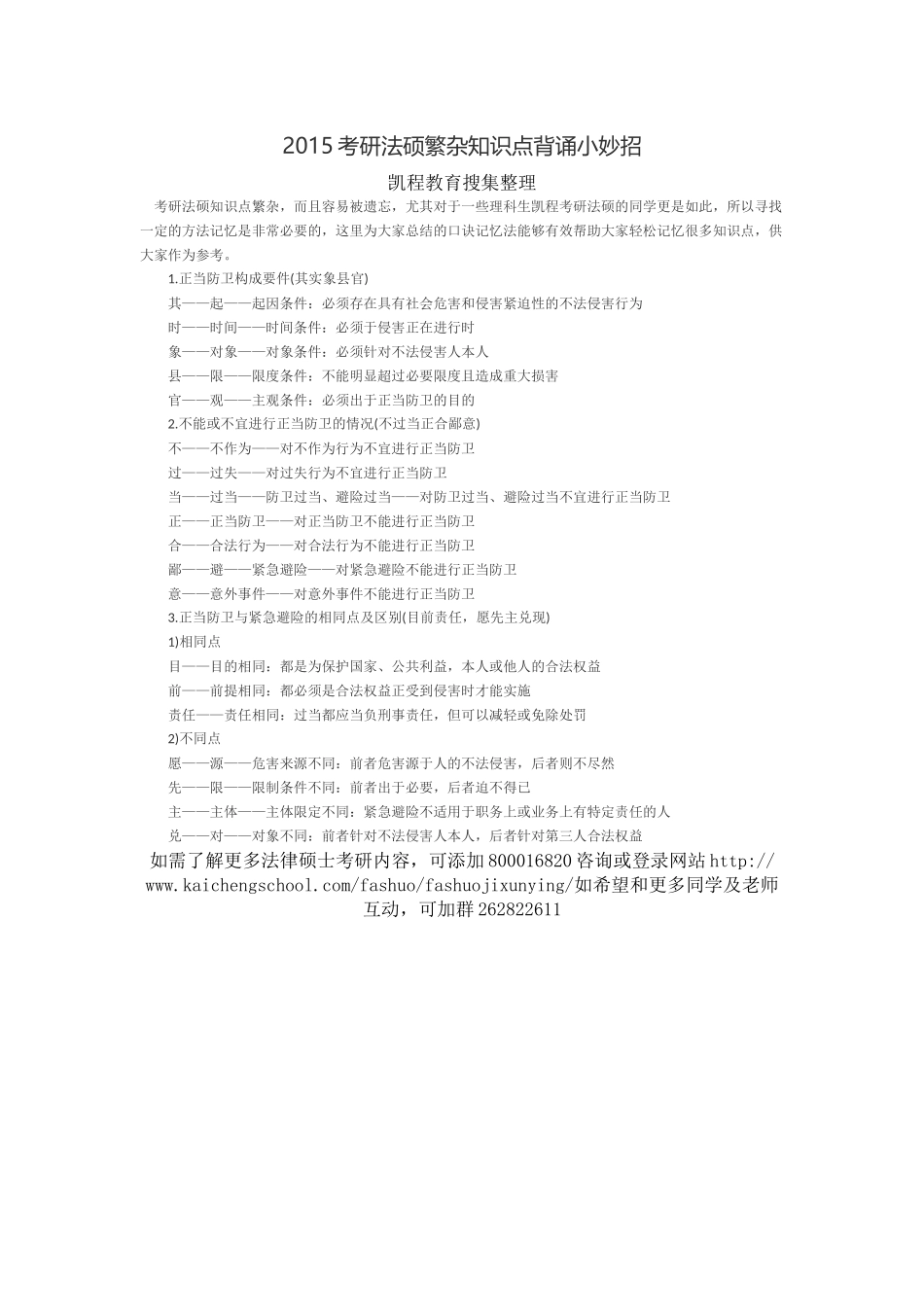 2015考研法硕繁杂知识点背诵小妙招.docx_第1页
