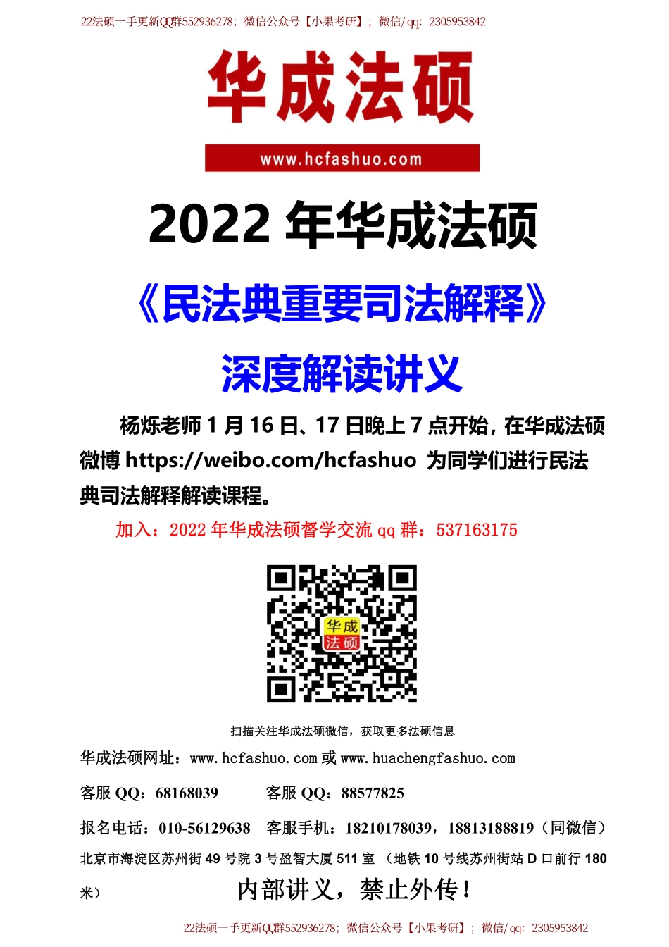 2022年华成法硕民法典重要司法解释深度解读杨烁老师讲义.pdf_第1页