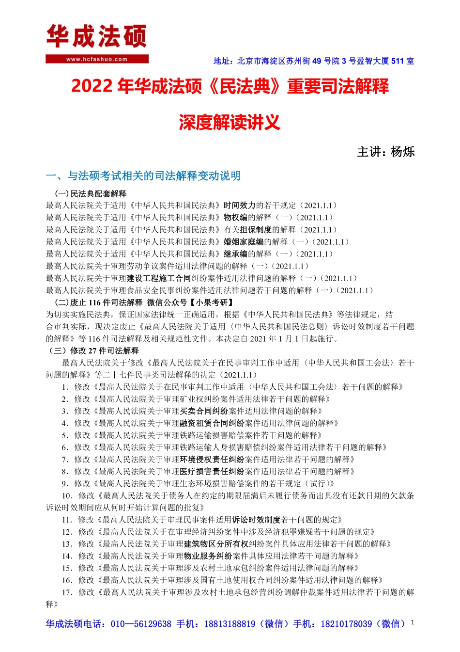 2022年华成法硕民法典重要司法解释深度解读杨烁老师讲义.pdf_第2页