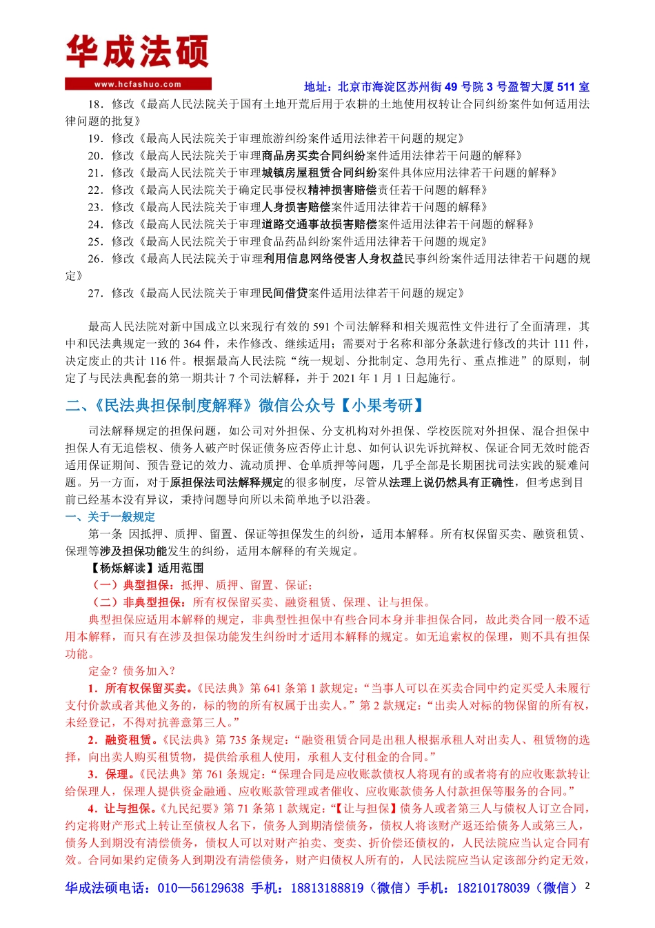 2022年华成法硕民法典重要司法解释深度解读杨烁老师讲义.pdf_第3页