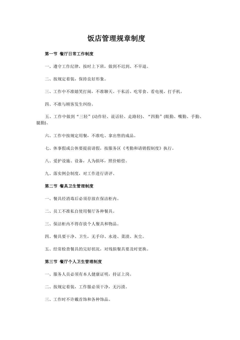 饭店管理规章制度.docx_第1页