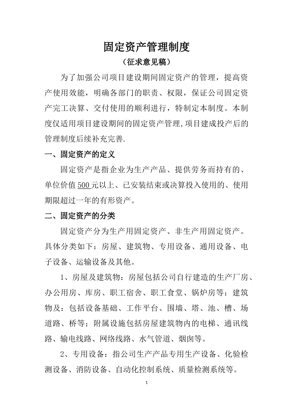 工业企业固定资产管理制度.docx_第1页