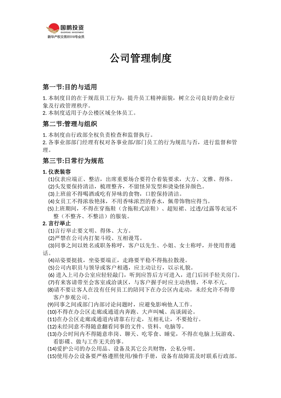 公司管理制度.docx_第1页