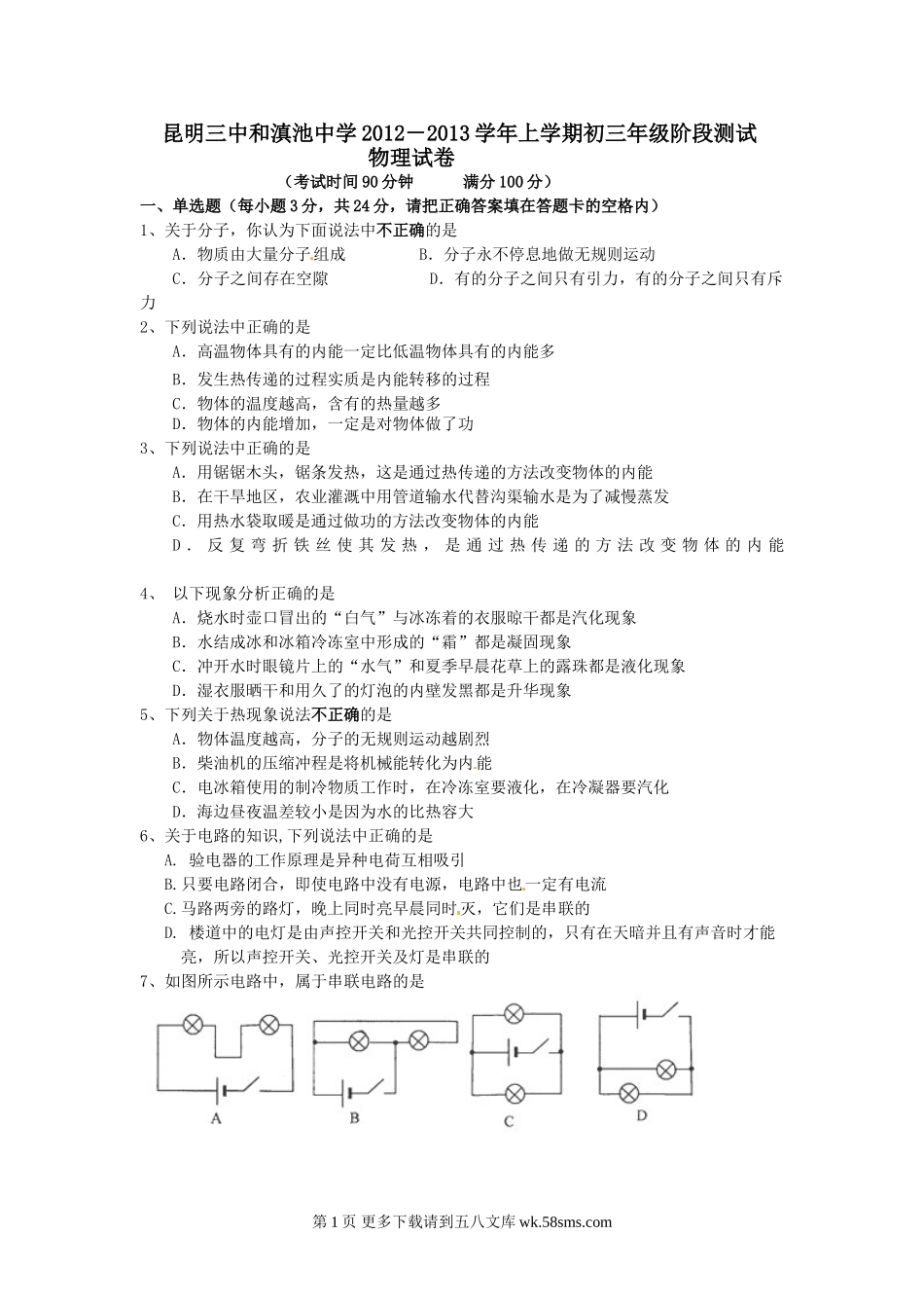 2012年初三物理期中试卷及答案.doc_第1页