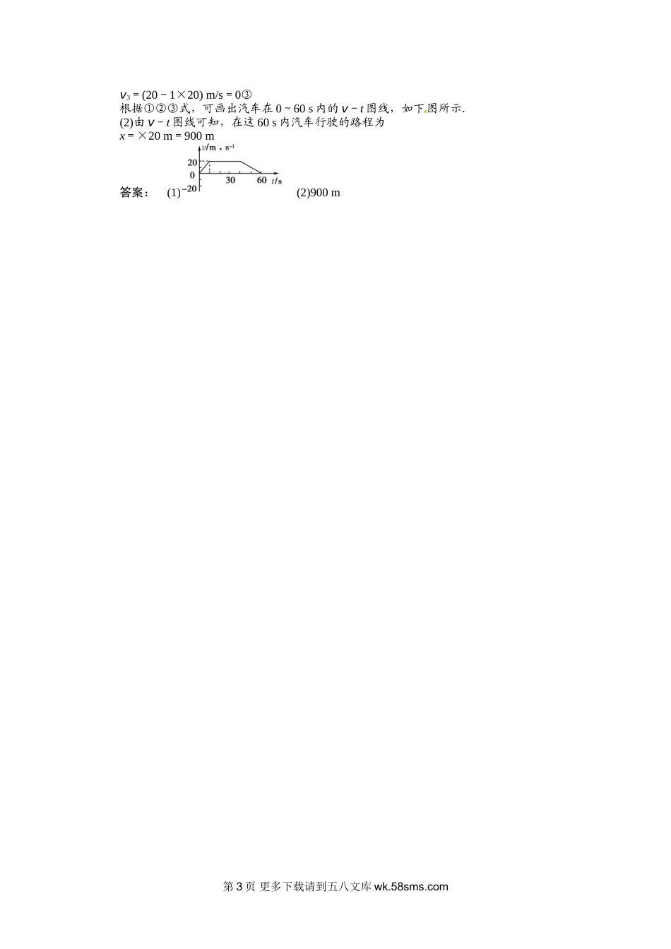 高一物理2.3 匀变速直线运动的位移与时间的关系练习题及答案解析.doc_第3页