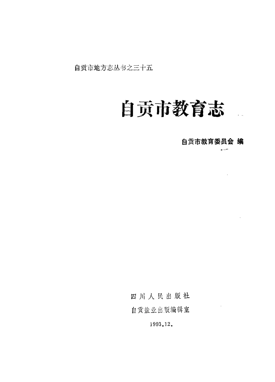 自贡市教育志.pdf_第2页