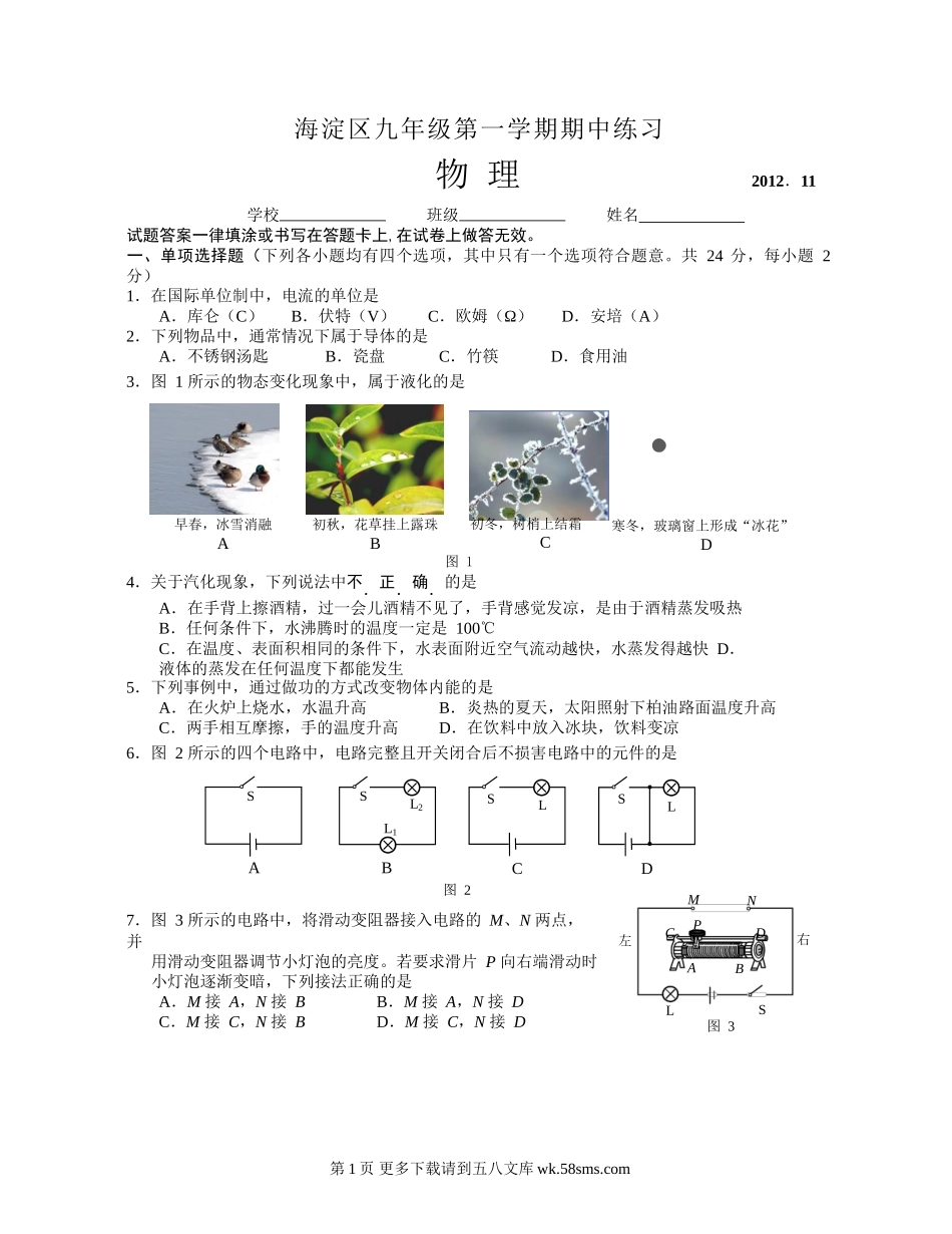 2012年海淀区九年级物理期中考试题及答案.doc_第1页