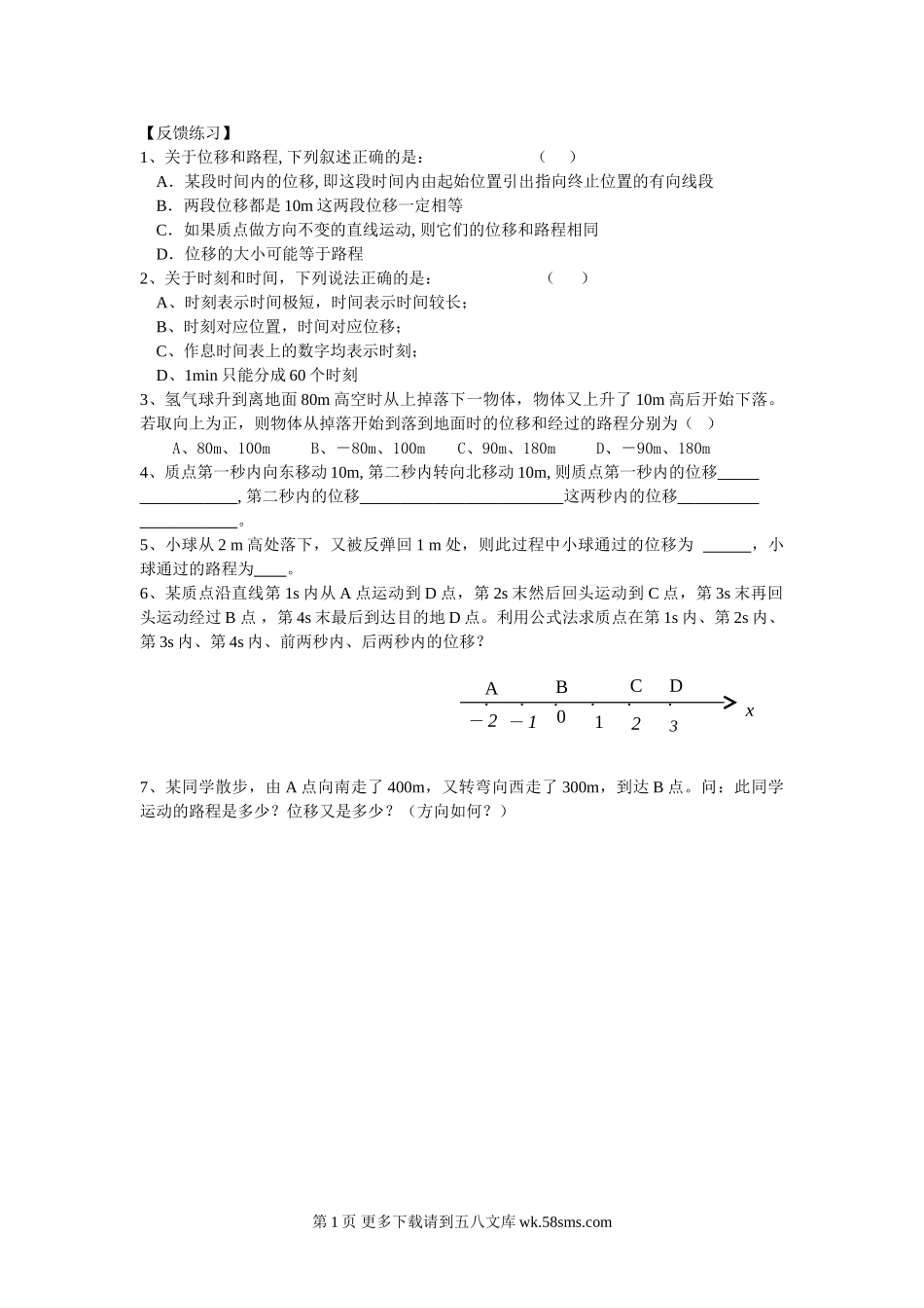 高一物理必修1时间和位移习题.doc_第1页