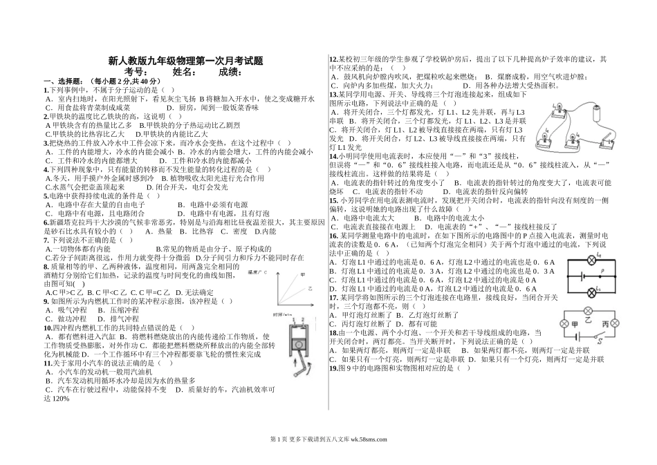 2013--2014年新人教版九年级物理第一次月考试题.doc_第1页