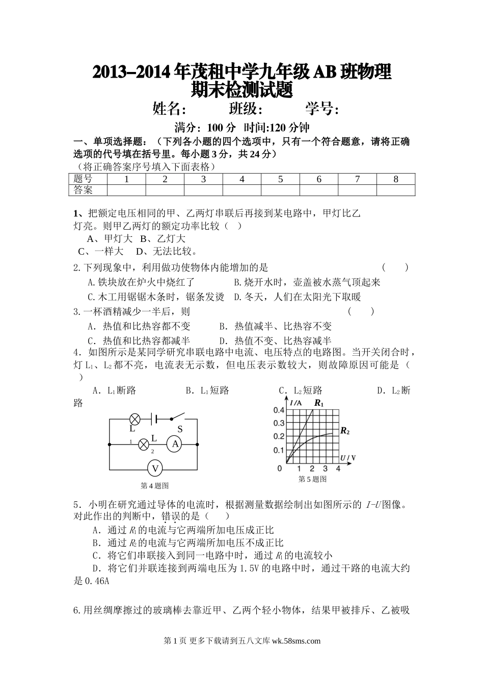 2013-2014年新人教版九年级物理上册期末考试试卷.doc_第1页