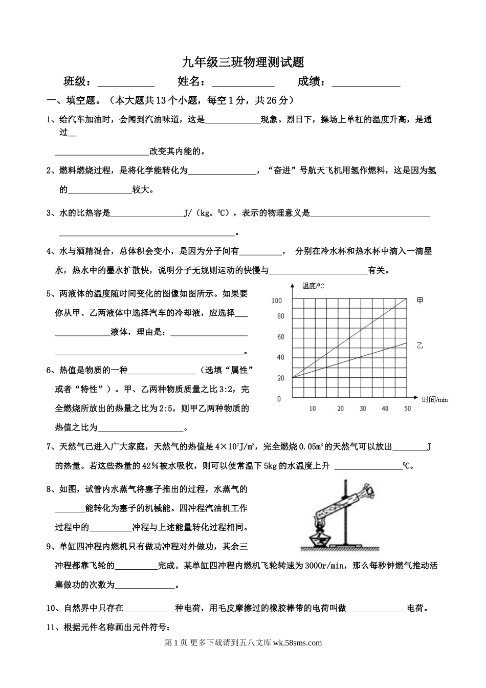 2013教科版九年级物理第一次月考试题(分子动理论 热机 认识电路).doc_第1页