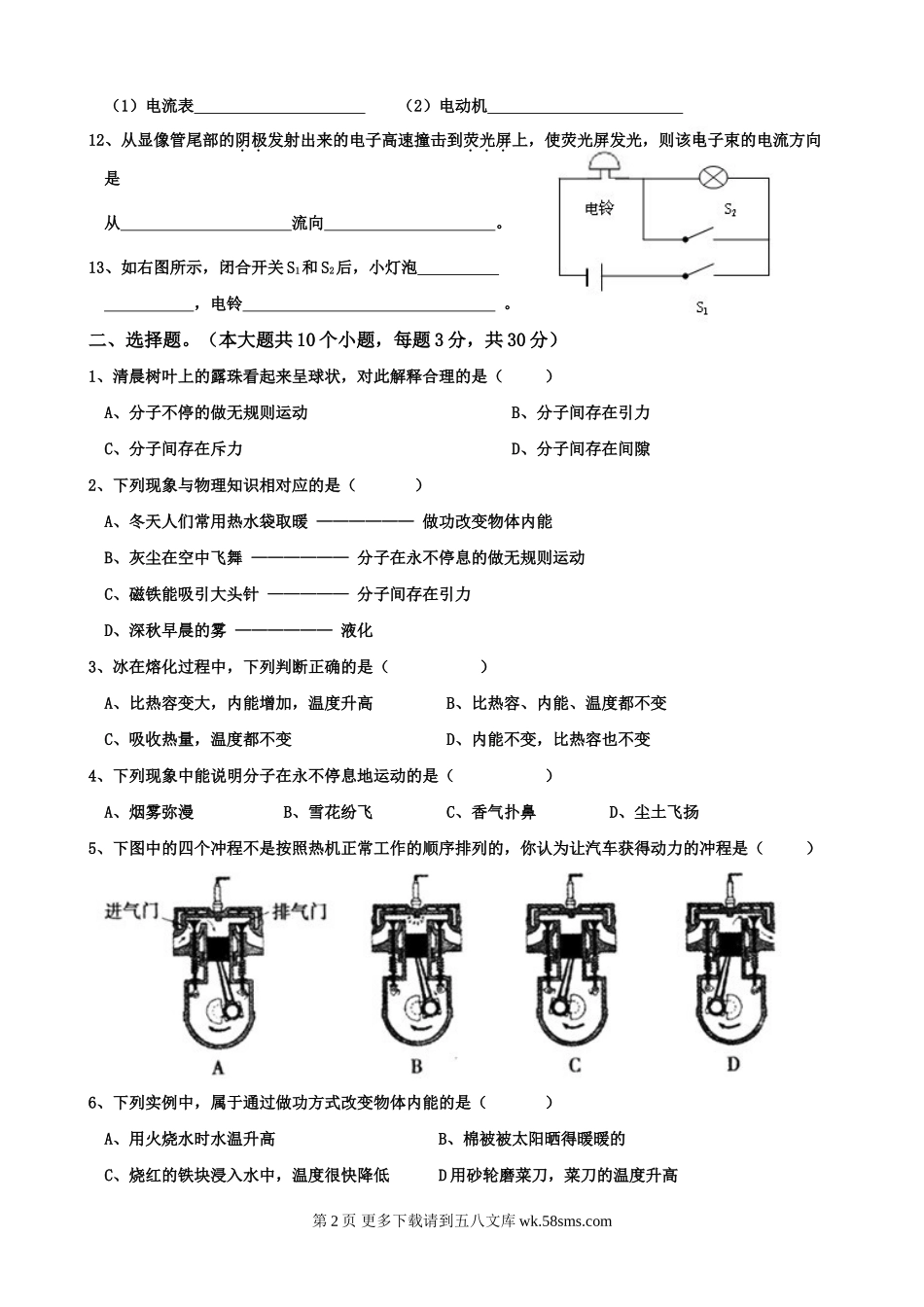 2013教科版九年级物理第一次月考试题(分子动理论 热机 认识电路).doc_第2页