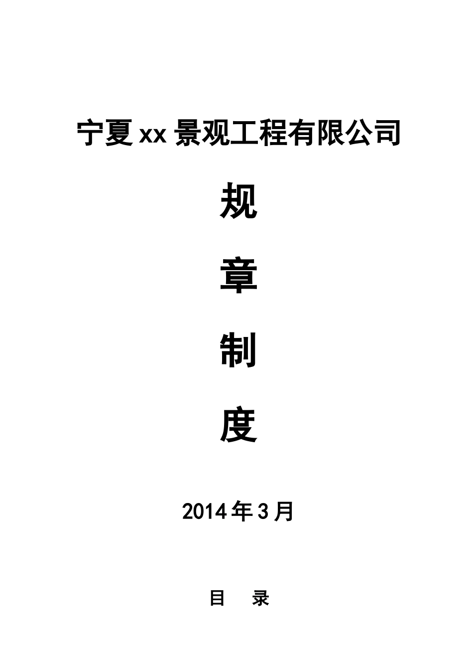 公司规章制度(2014版).doc_第1页