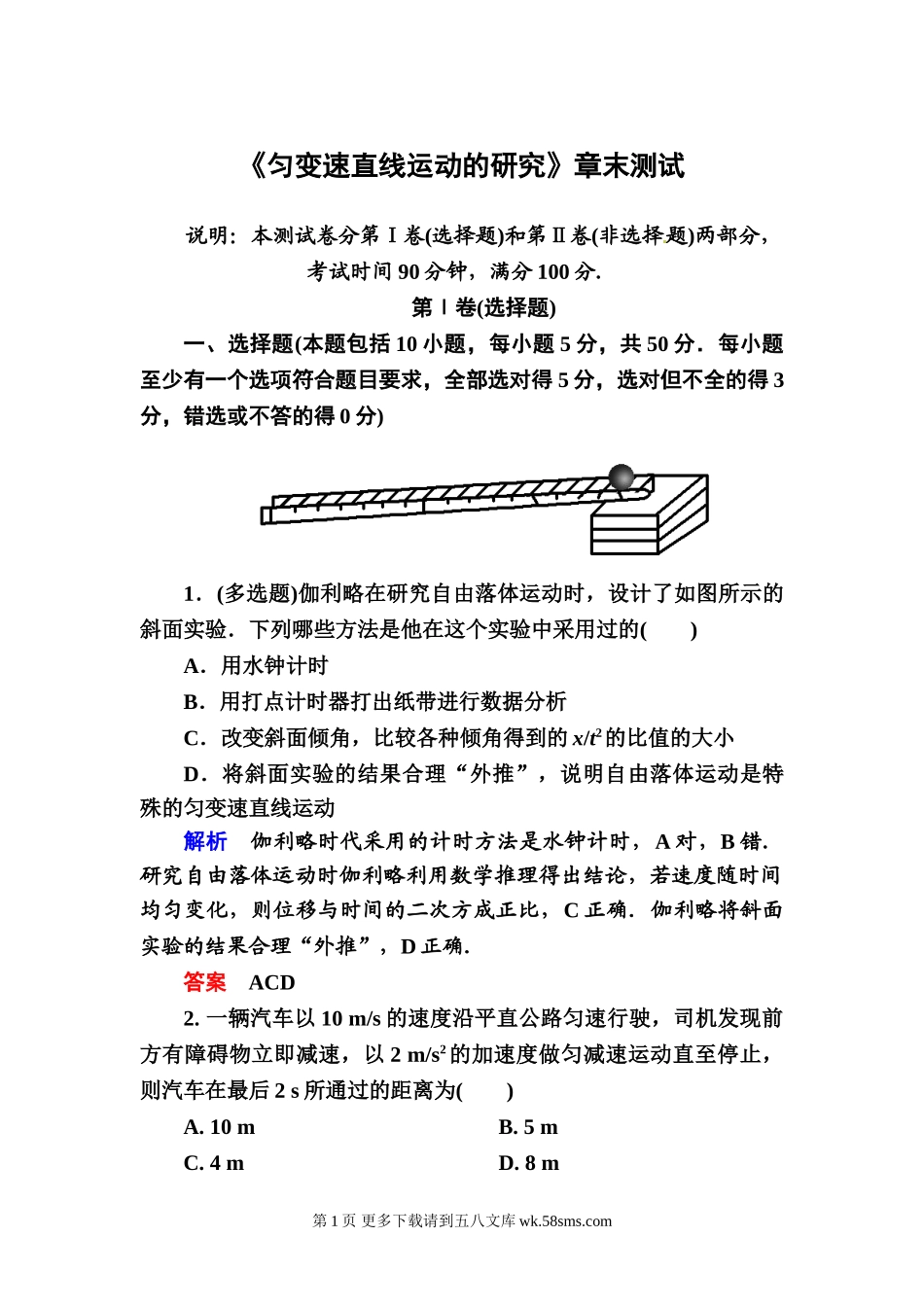 高一物理必修一匀变速直线运动的研究练习题及答案解析（12份）.doc_第1页