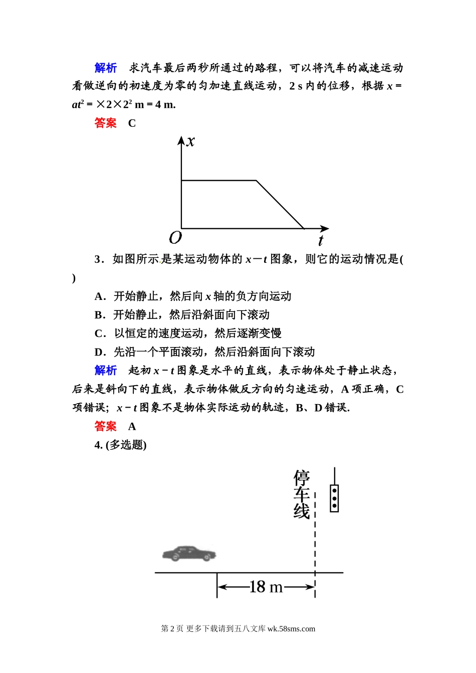 高一物理必修一匀变速直线运动的研究练习题及答案解析（12份）.doc_第2页