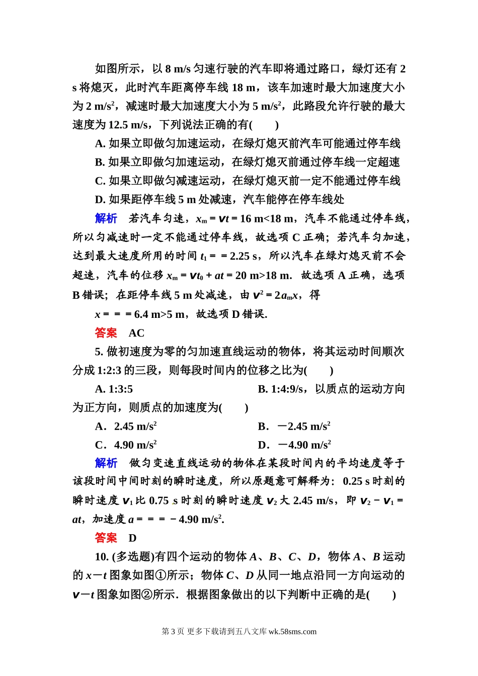 高一物理必修一匀变速直线运动的研究练习题及答案解析（12份）.doc_第3页