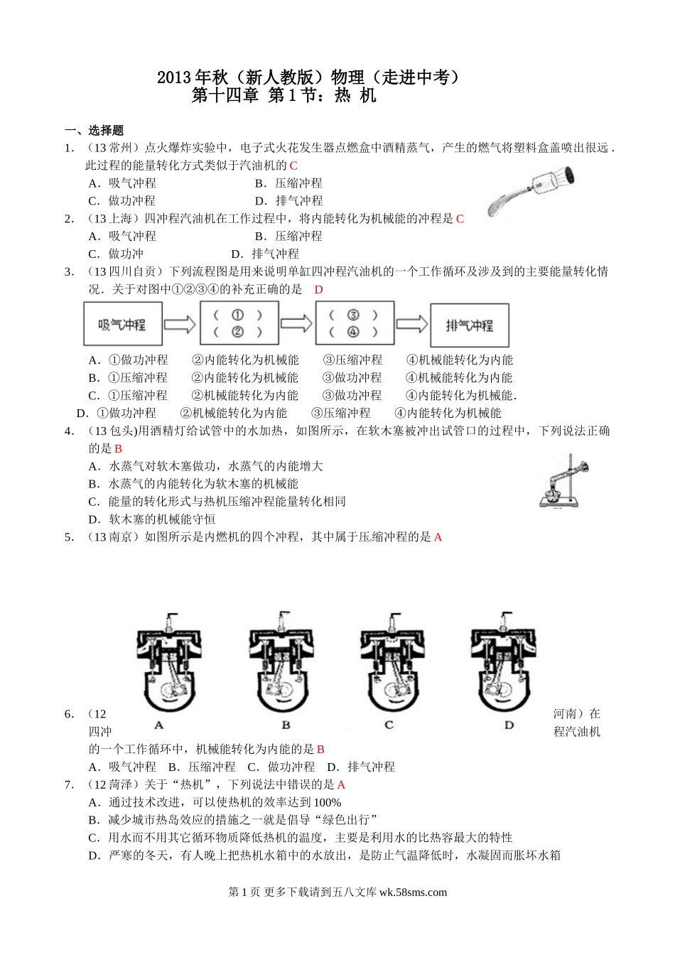 2013年秋第十四章第1节热机练习题及答案.doc_第1页