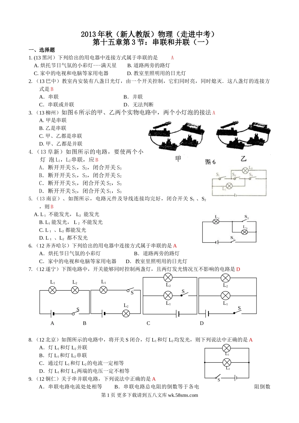 2013年秋第十五章第3节串联和并联(一)练习题及答案.doc_第1页