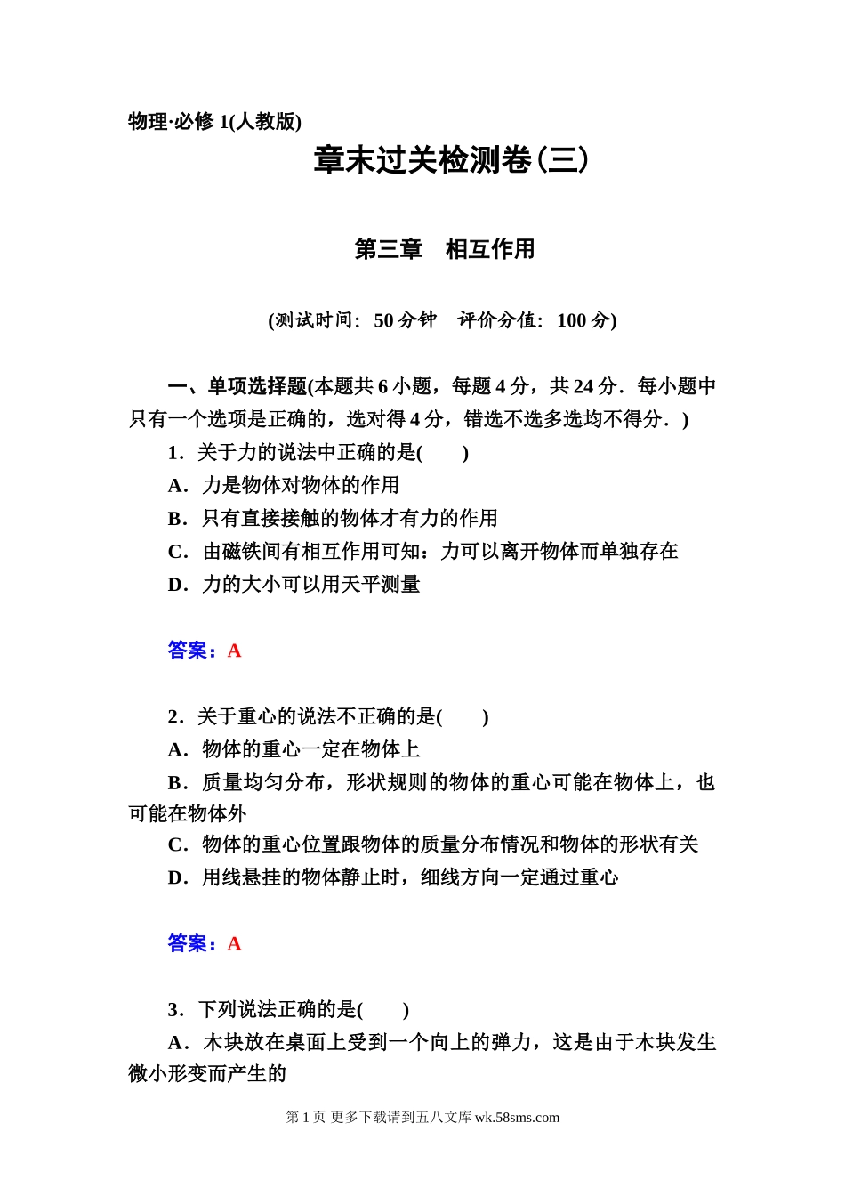 高一物理第三章　相互作用章末过关检测卷+章末总结.doc_第1页