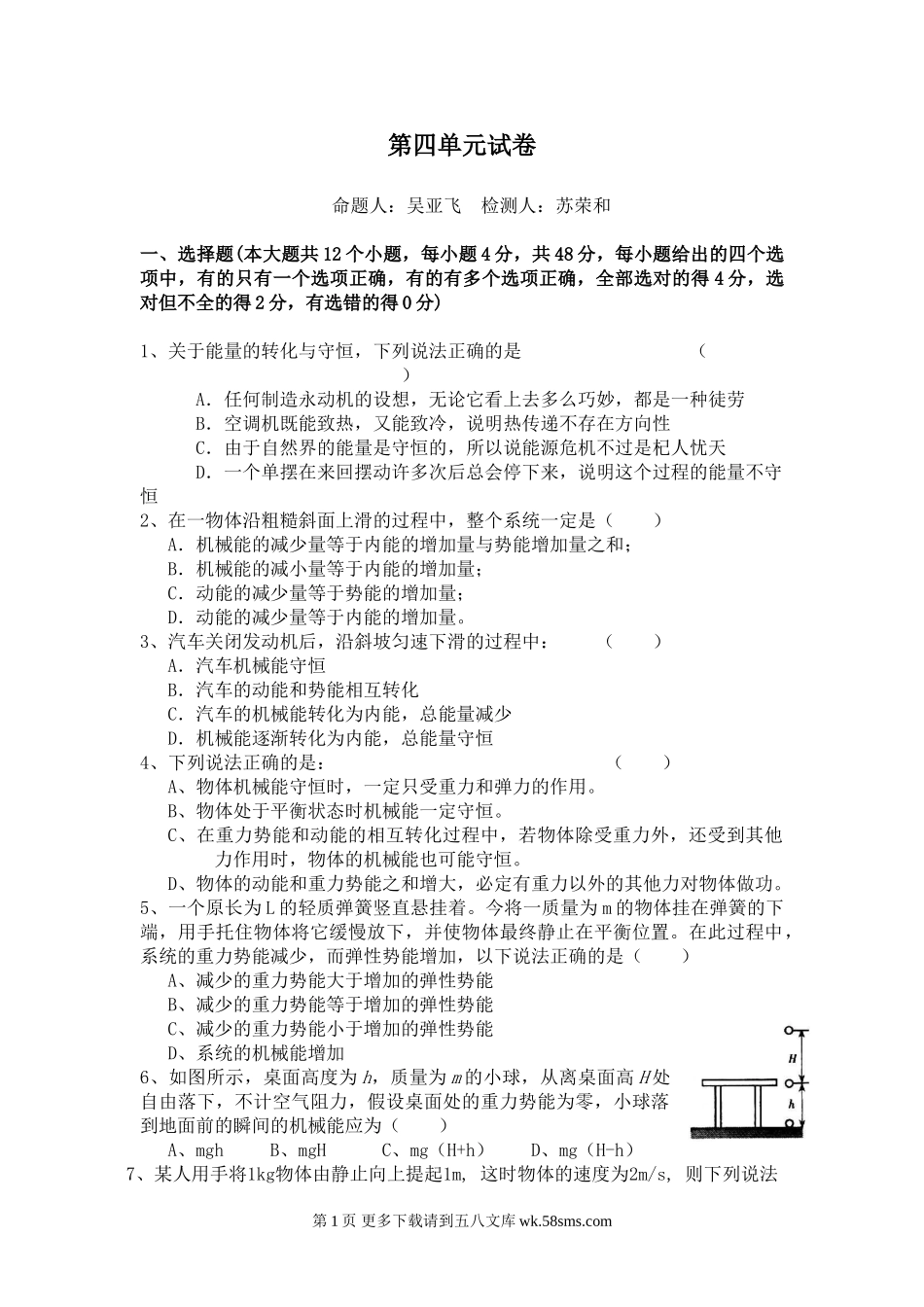 高一物理第四章 能量守恒与可持续发展单元测试题及答案.doc_第1页