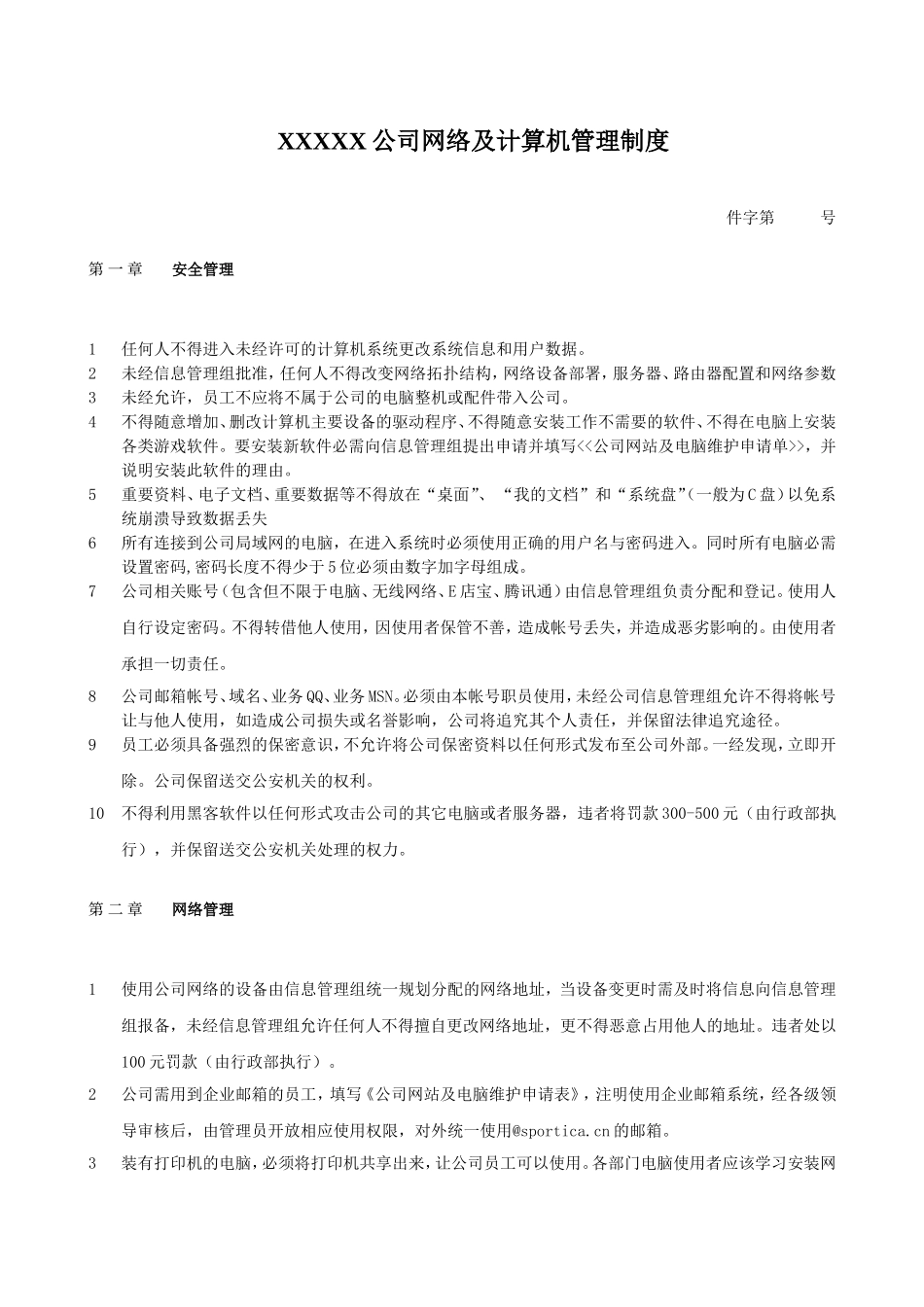 公司计算机管理制度(通用版).doc_第1页