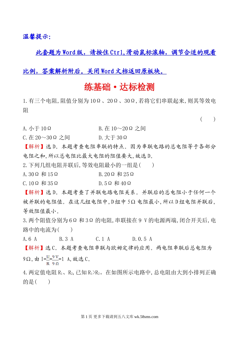 2014第四节 电阻的串联和并联基础练习题及答案解析.doc_第1页